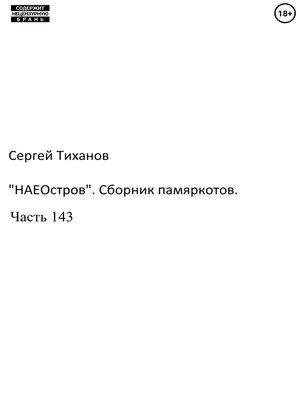 cover image of «НаеОстров». Сборник памяркотов. Часть 143